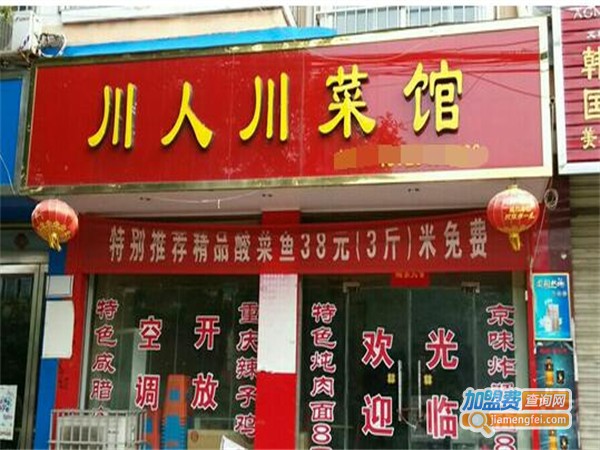 川人川菜茶餐厅加盟费