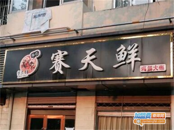 赛天鲜海鲜大咖加盟费
