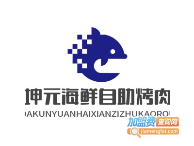 坤元海鲜自助烤肉