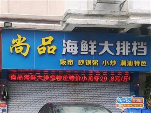 尚品海鲜大排档加盟费