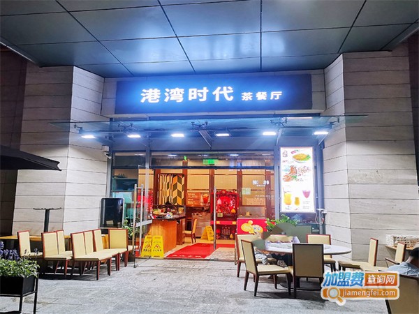 港湾茶餐厅加盟费