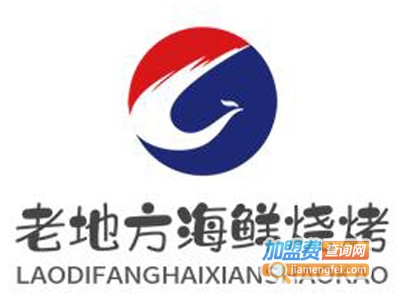 老地方海鲜烧烤加盟费