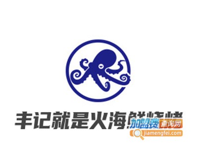 丰记就是火海鲜烧烤