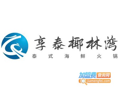 享泰椰林湾泰式海鲜火锅加盟图册