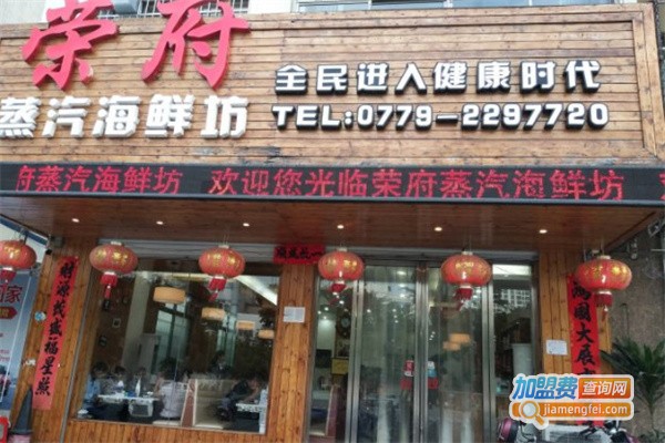 荣府蒸汽海鲜坊加盟