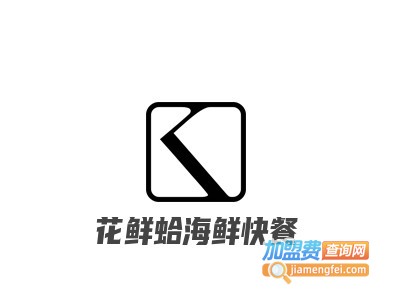 花鲜蛤海鲜快餐加盟电话