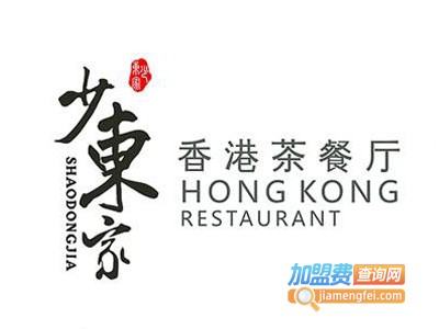 少东家港式茶餐厅加盟费