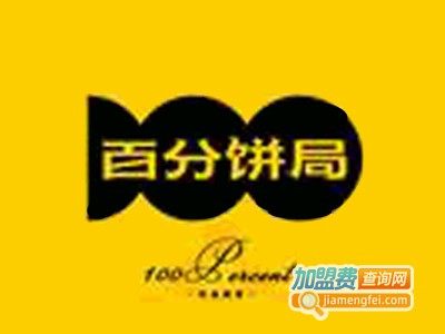 百分饼局