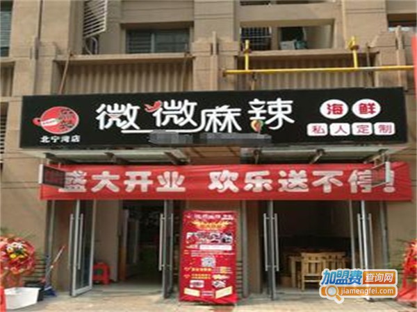 微微麻辣海鲜加盟费