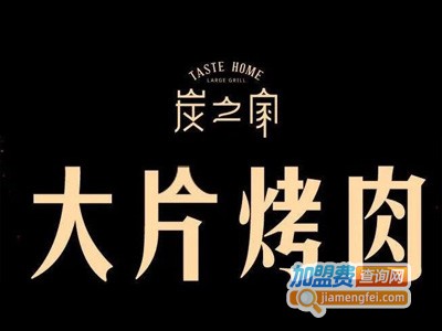 炭之家大片烤肉加盟电话