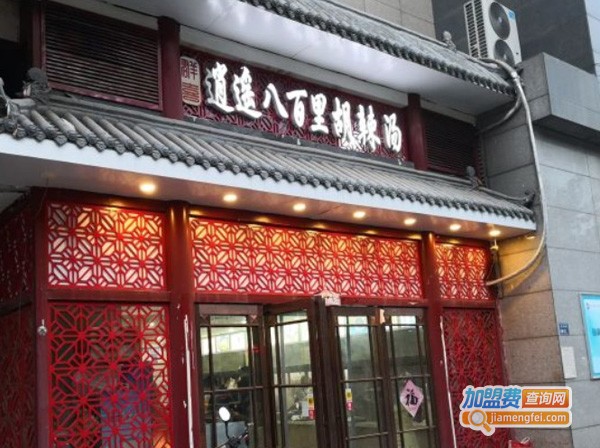 群喜逍遥八百里胡辣汤加盟费