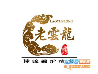 老云龙传统泥炉烤肉加盟电话