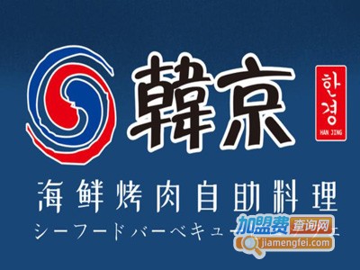 韩京海鲜烤肉自助料理