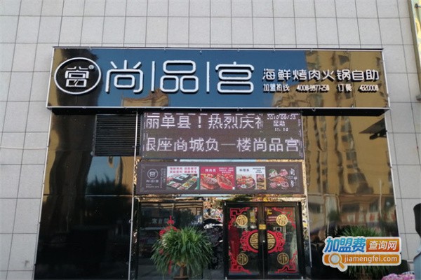 尚品宫海鲜烤肉火锅自助加盟