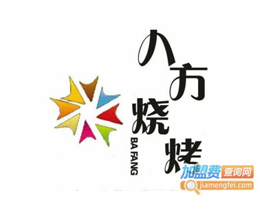 八方烧烤