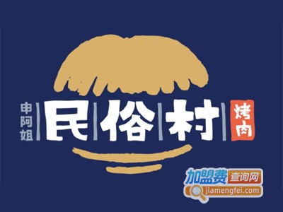 民俗村烤肉加盟电话