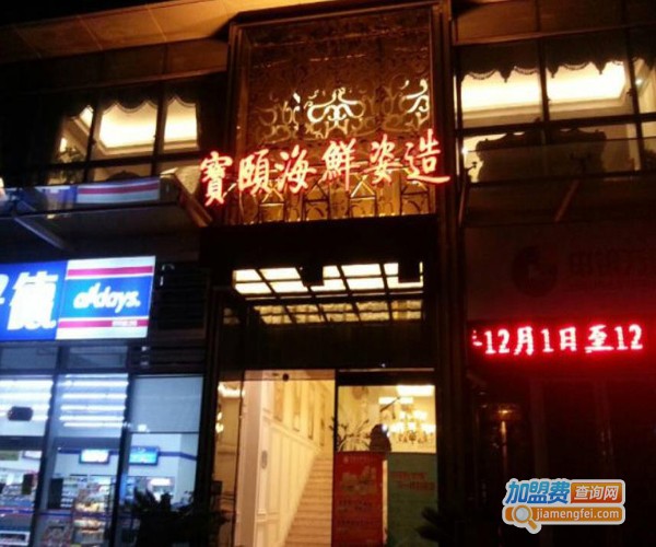 宝颐海鲜姿造加盟费