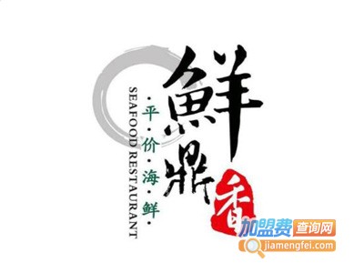 鲜鼎香蒸汽海鲜·福建菜·砂锅粥加盟费