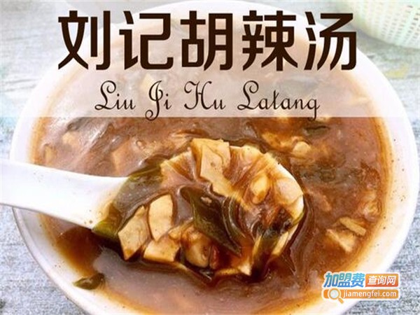 刘记胡辣汤加盟费