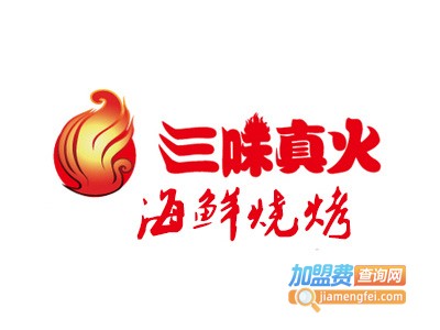 三味真火海鲜烧烤加盟电话