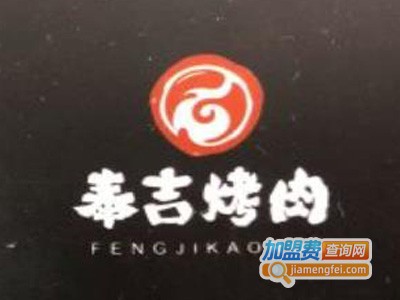 奉吉炭火烤肉加盟电话