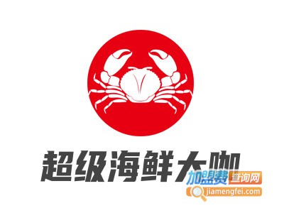 超级海鲜大咖加盟电话