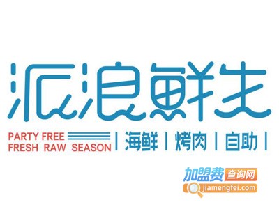 派浪鲜生海鲜烤肉自助加盟图册