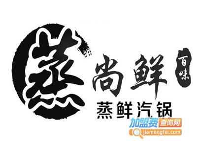 蒸尚鲜蒸汽海鲜火锅加盟费