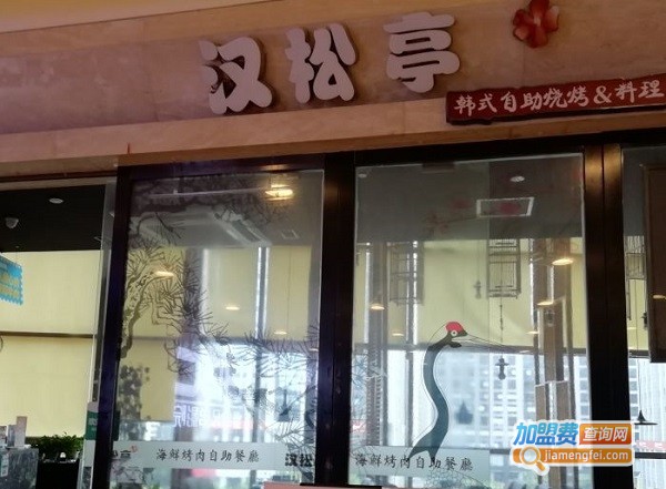 汉松亭海鲜烤肉自助加盟费