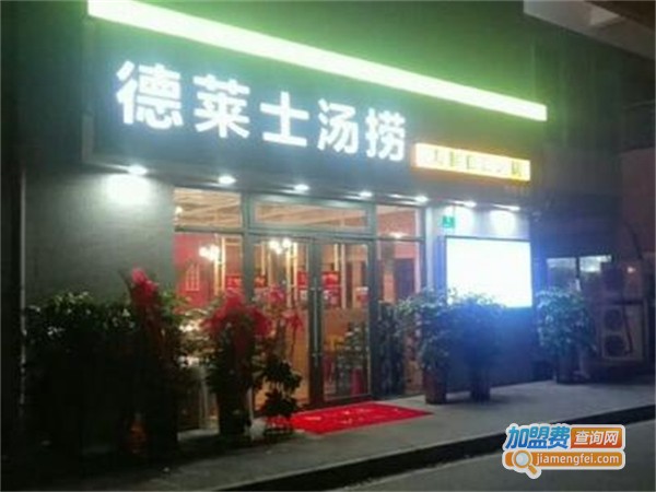 德莱士海鲜自助火锅加盟费