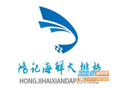 鸿记海鲜大排档加盟电话