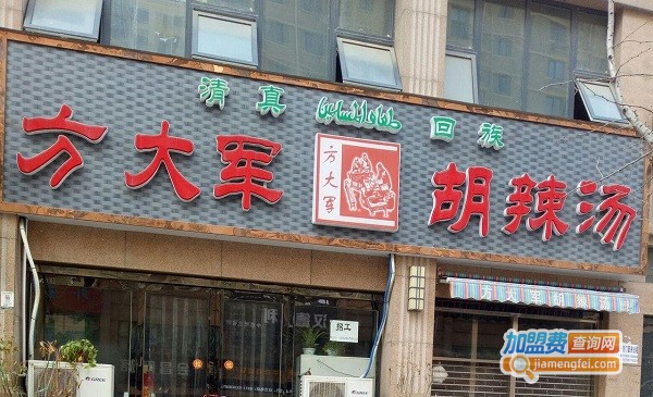 方大军胡辣汤