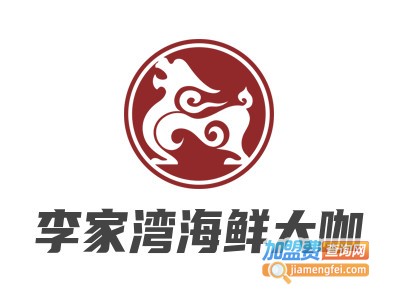 李家湾海鲜大咖加盟