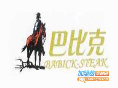 巴比克自助烤肉餐厅加盟电话