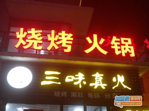 三味真火海鲜烧烤