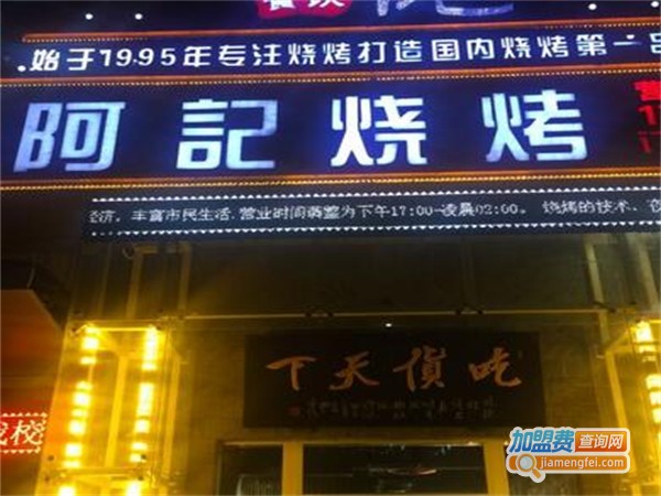 阿记烤肉加盟费