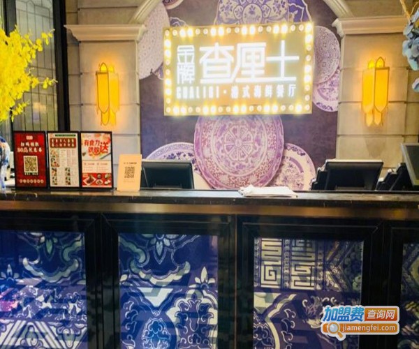 金牌查厘士港式海鲜餐厅加盟费