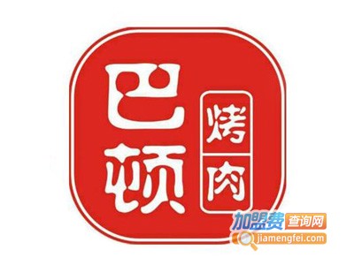 巴顿自助烤肉加盟电话