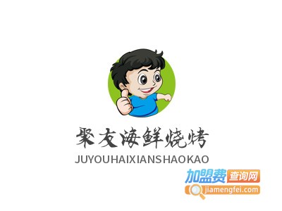 聚友海鲜烧烤加盟电话