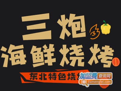 三炮海鲜烧烤加盟电话