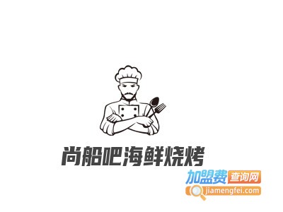 尚船吧海鲜烧烤加盟费