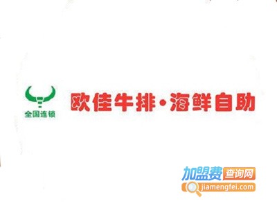 欧佳海鲜牛排自助餐厅