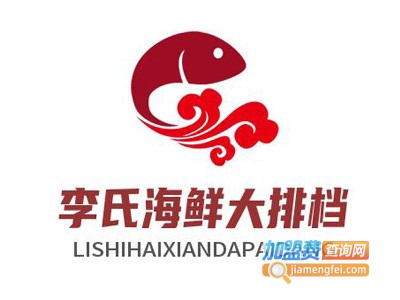 李氏海鲜大排档加盟电话