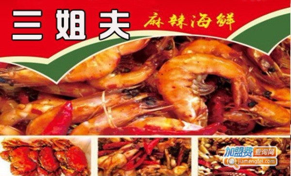 三姐夫麻辣海鲜加盟费