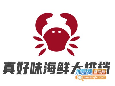 真好味海鲜大排档加盟电话