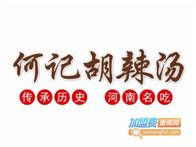 何记胡辣汤加盟
