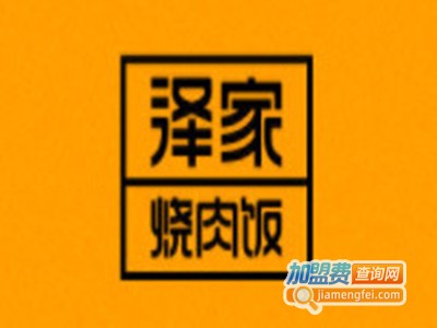 泽家烤肉饭
