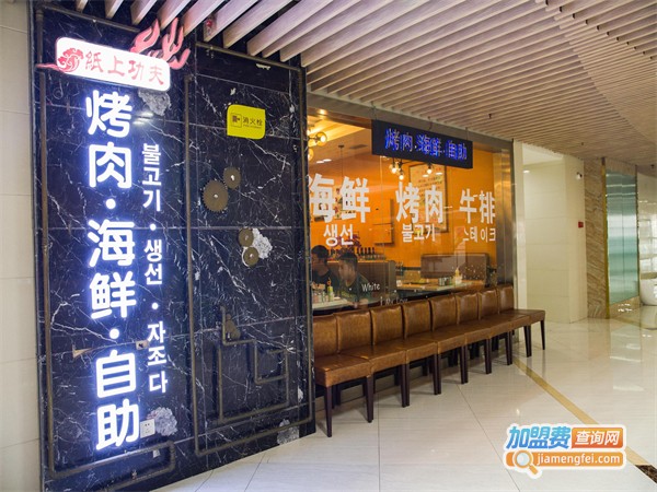 纸上功夫·海鲜烤肉牛排自助餐厅加盟费