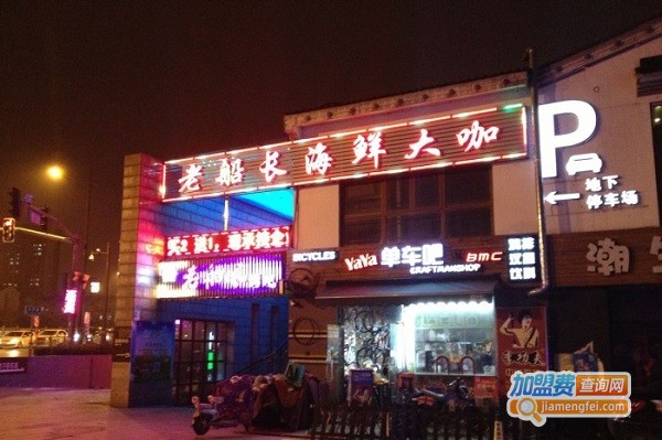 船老大海鲜大咖加盟费