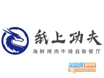 纸上功夫·海鲜烤肉牛排自助餐厅加盟图册